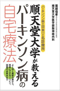 楽天ブックス 順天堂大学が教えるパーキンソン病の自宅療法 服部信孝 本 楽天ブックス 順天堂大学が教えるパーキンソン病の自宅療法 服部信孝 本
